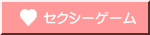 セクシーゲーム