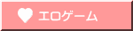 エロゲーム