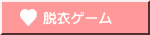 脱衣ゲーム