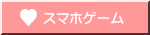 スマホゲーム