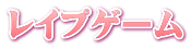 レイプゲーム