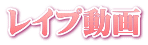 レイプ動画