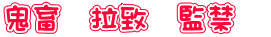 鬼畜　拉致　監禁　