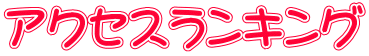 アクセスランキング